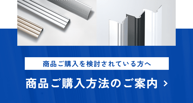 アルミフラットバー（アンバー）｜商品一覧｜ヤスダインテリアサプライ株式会社