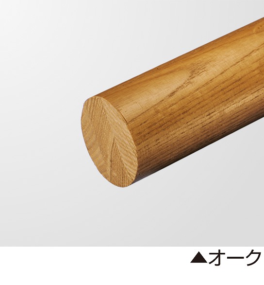 Φ３５mm 木製手すり棒/ヤスダインテリアサプライ株式会社
