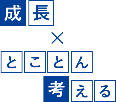 とことん考える